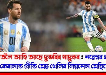 ভাৰতলৈ আহি আছে দুভৰিৰ যাদুকৰ : নৱেম্বৰ মাহত কেৰালাত প্ৰীতি মেচ খেলিব লিয়নেল মেছিয়ে