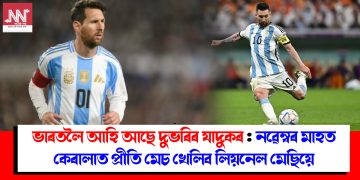 ভাৰতলৈ আহি আছে দুভৰিৰ যাদুকৰ : নৱেম্বৰ মাহত কেৰালাত প্ৰীতি মেচ খেলিব লিয়নেল মেছিয়ে