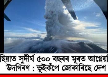 ৰাছিয়াত সুদীৰ্ঘ ৫০০ বছৰৰ মূৰত আগ্নেয়গিৰি উদগিৰণ : ভূইকঁপে জোকাৰিছে দেশ