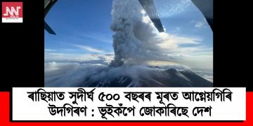 ৰাছিয়াত সুদীৰ্ঘ ৫০০ বছৰৰ মূৰত আগ্নেয়গিৰি উদগিৰণ : ভূইকঁপে জোকাৰিছে দেশ