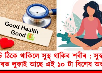 পেট ঠিকে থাকিলে সুস্থ থাকিব শৰীৰ : সুস্বাস্থ্যৰ আঁৰত লুকাই আছে এই ১০ টা বিশেষ অভ্যাস