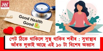 পেট ঠিকে থাকিলে সুস্থ থাকিব শৰীৰ : সুস্বাস্থ্যৰ আঁৰত লুকাই আছে এই ১০ টা বিশেষ অভ্যাস