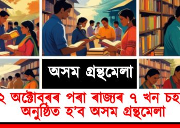 ২২ অক্টোবৰৰ পৰা ৰাজ্যৰ ৭ খন চহৰত অনুষ্ঠিত হ’ব অসম গ্রন্থমেলা