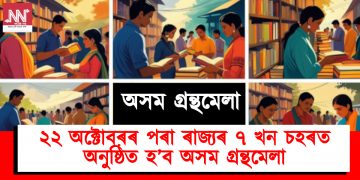 ২২ অক্টোবৰৰ পৰা ৰাজ্যৰ ৭ খন চহৰত অনুষ্ঠিত হ’ব অসম গ্রন্থমেলা