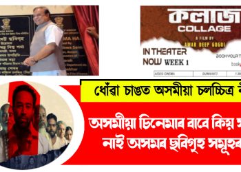 অসমীয়া চিনেমাৰ বাবে কিয় সময় নাই অসমৰ ছবিগৃহ সমূহৰ?