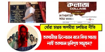 অসমীয়া চিনেমাৰ বাবে কিয় সময় নাই অসমৰ ছবিগৃহ সমূহৰ?