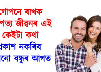 গোপনে ৰাখক দাম্পত্য জীৱনৰ এই কেইটা কথা : প্ৰকাশ নকৰিব কোনো বন্ধুৰ আগত