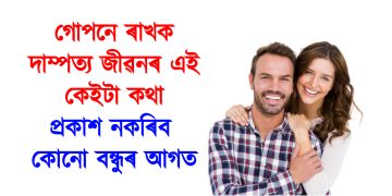গোপনে ৰাখক দাম্পত্য জীৱনৰ এই কেইটা কথা : প্ৰকাশ নকৰিব কোনো বন্ধুৰ আগত