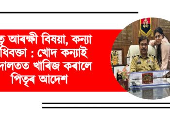 পিতৃ আৰক্ষী বিষয়া, কন্যা অধিবক্তা  : খোদ কন্যাই আদালতত খাৰিজ কৰালে পিতৃৰ আদেশ