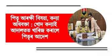 পিতৃ আৰক্ষী বিষয়া, কন্যা অধিবক্তা  : খোদ কন্যাই আদালতত খাৰিজ কৰালে পিতৃৰ আদেশ
