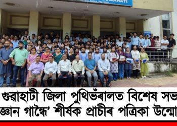 গুৱাহাটী জিলা পুথিভঁৰালত বিশেষ সভা, ‘জ্ঞান গান্ধৈ’ শীৰ্ষক প্ৰাচীৰ পত্ৰিকা উন্মোচন