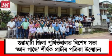 গুৱাহাটী জিলা পুথিভঁৰালত বিশেষ সভা, ‘জ্ঞান গান্ধৈ’ শীৰ্ষক প্ৰাচীৰ পত্ৰিকা উন্মোচন