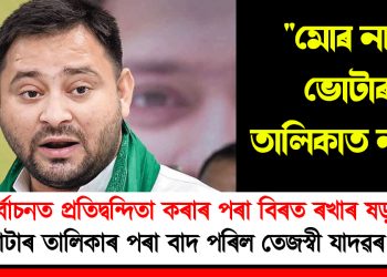 নিৰ্বাচনত প্ৰতিদ্বন্দ্বিতা কৰাৰ পৰা বিৰত ৰখাৰ ষড়যন্ত্ৰ! ভোটাৰ তালিকাৰ পৰা বাদ পৰিল তেজস্বী যাদৱৰ নাম