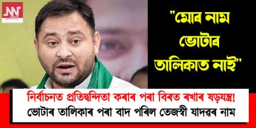 নিৰ্বাচনত প্ৰতিদ্বন্দ্বিতা কৰাৰ পৰা বিৰত ৰখাৰ ষড়যন্ত্ৰ! ভোটাৰ তালিকাৰ পৰা বাদ পৰিল তেজস্বী যাদৱৰ নাম