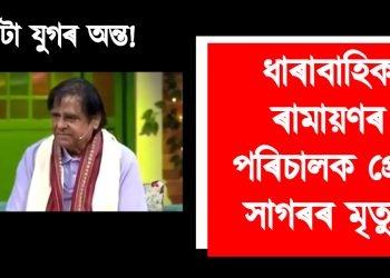 এটা যুগৰ অন্ত! ৰামানন্দ সাগৰৰ পুত্ৰ তথা প্ৰযোজক-পৰিচালক প্ৰেম সাগৰৰ মৃত্যু ‎