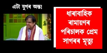 এটা যুগৰ অন্ত! ৰামানন্দ সাগৰৰ পুত্ৰ তথা প্ৰযোজক-পৰিচালক প্ৰেম সাগৰৰ মৃত্যু ‎