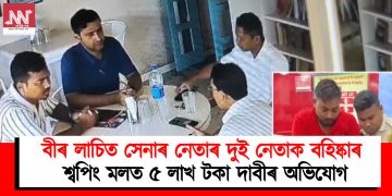 বীৰ লাচিত সেনাৰ নেতাৰ দুই নেতাক বহিষ্কাৰ : শ্বপিং মলত ৫ লাখ টকা দাবীৰ অভিযোগ