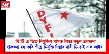 বি টি এ ডিত নিযুক্তিৰ নামত নিত্য-নতুন প্ৰবঞ্চনা  : প্ৰবঞ্চনা বন্ধ কৰি শীঘ্ৰে নিযুক্তি দিয়াৰ দাবী ডি ৱাই এফ আইৰ