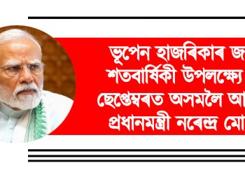ভূপেন হাজৰিকাৰ জন্ম শতবাৰ্ষিকী উপলক্ষ্যে ৮ ছেপ্তেম্বৰত অসমলৈ আহিব প্ৰধানমন্ত্ৰী নৰেন্দ্ৰ মোদী