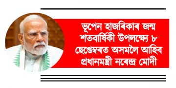 ভূপেন হাজৰিকাৰ জন্ম শতবাৰ্ষিকী উপলক্ষ্যে ৮ ছেপ্তেম্বৰত অসমলৈ আহিব প্ৰধানমন্ত্ৰী নৰেন্দ্ৰ মোদী