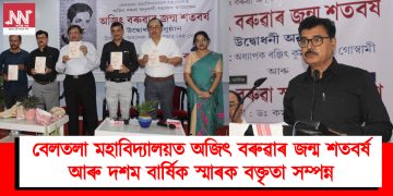 বেলতলা মহাবিদ্যালয়ত অজিৎ বৰুৱাৰ জন্ম শতবৰ্ষ আৰু দশম বাৰ্ষিক স্মাৰক বক্তৃতা সম্পন্ন