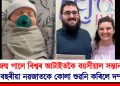 জন্ম পালে বিশ্বৰ আটাইতকৈ বয়সীয়াল সন্তান! ৩০ বছৰীয়া নৱজাতকে কোলা শুৱনি কৰিলে দম্পতীৰ