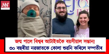 জন্ম পালে বিশ্বৰ আটাইতকৈ বয়সীয়াল সন্তান! ৩০ বছৰীয়া নৱজাতকে কোলা শুৱনি কৰিলে দম্পতীৰ