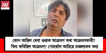 কোন আছিল ৰেখা গুপ্তাক আক্ৰমণ কৰা আক্ৰমণকাৰী? কিয় কৰিছিল আক্ৰমণ? পোহৰলৈ আহিছে চাঞ্চল্যকৰ তথ্য
