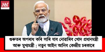 গুৰুতৰ অপৰাধ কৰি সাৰি যাব নোৱাৰিব খোদ প্ৰধানমন্ত্ৰী আৰু মুখ্যমন্ত্ৰী : নতুন আইন আনিব কেন্দ্ৰীয় চৰকাৰে