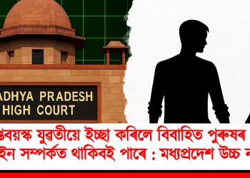 প্ৰাপ্তবয়স্ক যুৱতীয়ে ইচ্ছা কৰিলে বিবাহিত পুৰুষৰ সৈতে লিভ-ইন সম্পৰ্কত থাকিবই পাৰে : মধ্যপ্ৰদেশ উচ্চ ন্যায়ালয়