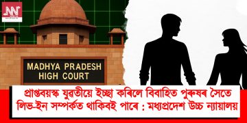 প্ৰাপ্তবয়স্ক যুৱতীয়ে ইচ্ছা কৰিলে বিবাহিত পুৰুষৰ সৈতে লিভ-ইন সম্পৰ্কত থাকিবই পাৰে : মধ্যপ্ৰদেশ উচ্চ ন্যায়ালয়