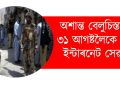 অশান্ত বেলুচিস্তান! ৩১ আগষ্টলৈকে বন্ধ ইন্টাৰনেট সেৱা