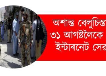 অশান্ত বেলুচিস্তান! ৩১ আগষ্টলৈকে বন্ধ ইন্টাৰনেট সেৱা