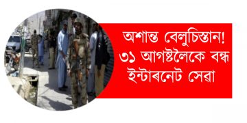 অশান্ত বেলুচিস্তান! ৩১ আগষ্টলৈকে বন্ধ ইন্টাৰনেট সেৱা