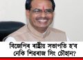 বিজেপিৰ ৰাষ্ট্ৰীয় সভাপতি হ’ব নেকি শিৱৰাজ সিং চৌহান?