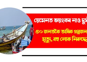 য়েমেনত ভয়ংকৰ নাও দুৰ্ঘটনা : ৫০ জনতকৈ অধিক প্ৰব্ৰজনকাৰীৰ মৃত্যু, বহু লোক নিৰুদ্দেশ