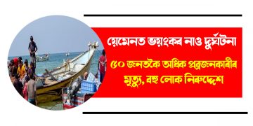 য়েমেনত ভয়ংকৰ নাও দুৰ্ঘটনা : ৫০ জনতকৈ অধিক প্ৰব্ৰজনকাৰীৰ মৃত্যু, বহু লোক নিৰুদ্দেশ