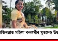 কাজিৰঙাত মহিলা বনকৰ্মীৰ মৃতদেহ উদ্ধাৰ