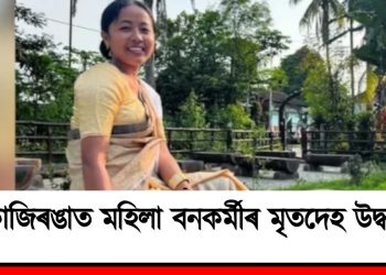 কাজিৰঙাত মহিলা বনকৰ্মীৰ মৃতদেহ উদ্ধাৰ