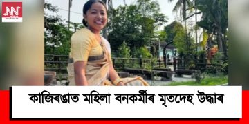 কাজিৰঙাত মহিলা বনকৰ্মীৰ মৃতদেহ উদ্ধাৰ
