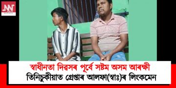 স্বাধীনতা দিৱসৰ পূৰ্বে সষ্টম অসম আৰক্ষী : তিনিচুকীয়াত গ্ৰেপ্তাৰ আলফা(স্বাঃ)ৰ লিংকমেন