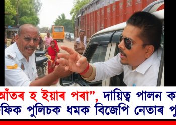 “আঁতৰ হ ইয়াৰ পৰা”, দায়িত্ব পালন কৰা ট্ৰেফিক পুলিচক ধমক বিজেপি নেতাৰ পুত্ৰৰ