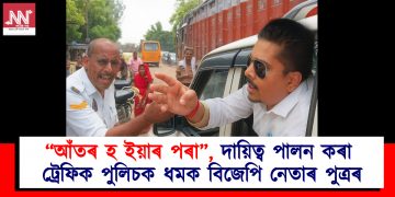 “আঁতৰ হ ইয়াৰ পৰা”, দায়িত্ব পালন কৰা ট্ৰেফিক পুলিচক ধমক বিজেপি নেতাৰ পুত্ৰৰ