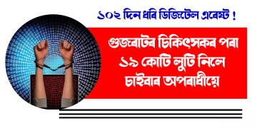 ১০২ দিন ধৰি ডিজিটেল এৰেষ্ট : গুজৰাটৰ চিকিৎসকৰ পৰা ১৯ কোটি লুটি নিলে চাইবাৰ অপৰাধীয়ে