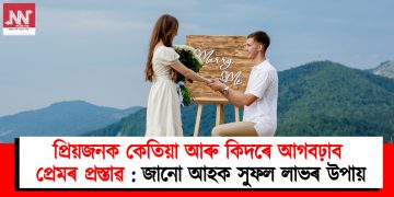 প্ৰিয়জনক কেতিয়া আৰু কিদৰে আগবঢ়াব প্ৰেমৰ প্ৰস্তাৱ : জানো আহক সুফল লাভৰ উপায়