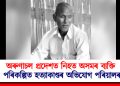 অৰুণাচল প্ৰদেশত নিহত অসমৰ ব্যক্তি : পৰিকল্পিত হত্যাকাণ্ডৰ অভিযোগ পৰিয়ালৰ