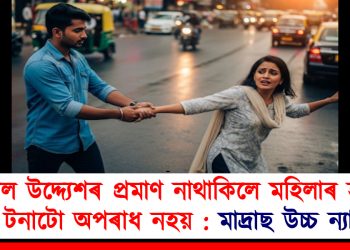 অশ্লীল উদ্দ্যেশৰ প্ৰমাণ নাথাকিলে মহিলাৰ হাতত ধৰি টনাটো অপৰাধ নহয় : মাদ্ৰাছ উচ্চ ন্যায়ালয়