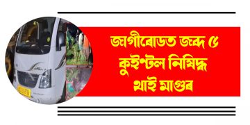 জাগীৰোডত জব্দ ৫ কুইণ্টল নিষিদ্ধ থাই মাগুৰ : নাগালেণ্ডলৈ সৰবৰাহ কৰাৰ উদ্দেশ্যেৰে অনা হৈছিল মাছখিনি