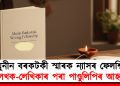 মুনীন বৰকটকী স্মাৰক ন্যাসৰ ফেলশ্বিপ : লেখক-লেখিকাৰ পৰা পাণ্ডুলিপিৰ আহ্বান