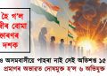 পাৰ হৈ গ’ল ধেমাজীৰ বোমা বিস্ফোৰণৰ দুটা দশক : আজিও অসমবাসীয়ে পাহৰা নাই সেই অভিশপ্ত ১৫ আগষ্ট
